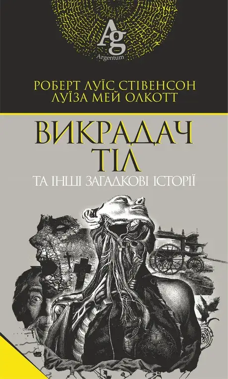 Електронна книга «Викрадач тіл та інші загадкові історії», авторів Луїза Мей Олкотт, Роберт Луїс Стівенсон