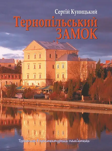 Електронна книга «Тернопільський замок», автор Сергій Куницький