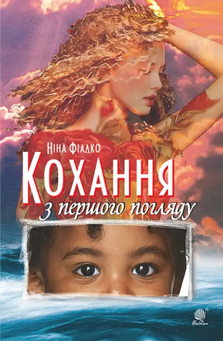 Книга «Кохання з першого погляду», автор Ніна Фіалко