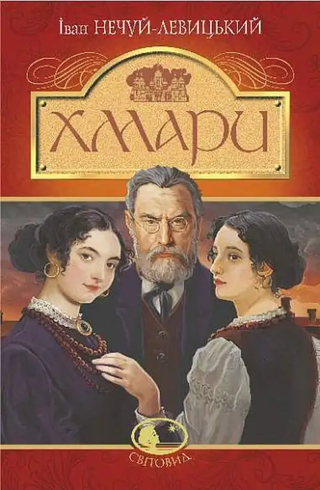 Книга «Хмари», автор Іван Нечуй-Левицький
