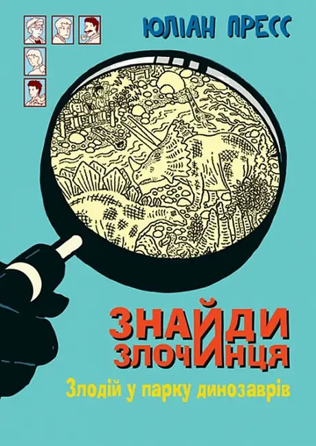 Книга «Злодій у парку динозаврів», автор Юліан Пресс