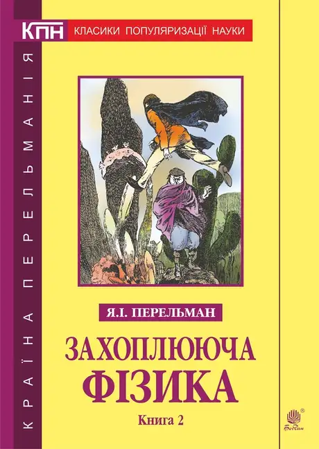 Електронна книга «Захоплююча фізика. Книга 2», автор Яков Перельман