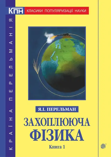 Електронна книга «Захоплююча фізика. Книга 1», автор Яков Перельман