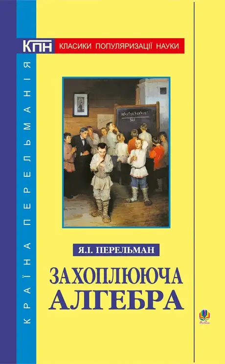 Електронна книга «Захоплююча алгебра», автор Яков Перельман