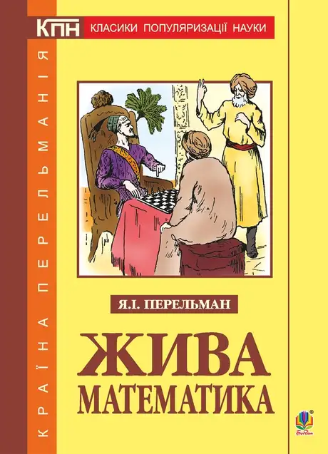 Електронна книга «Жива математика», автор Яков Перельман