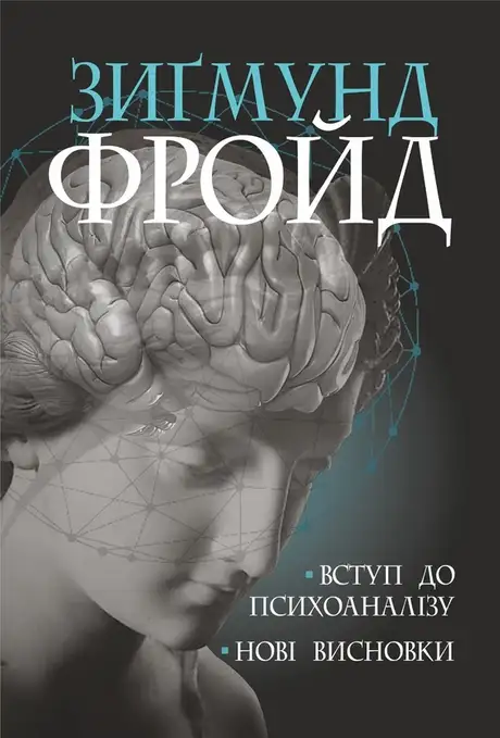 Електронна книга «Вступ до психоаналізу. Нові висновки», автор Зиґмунд Фройд