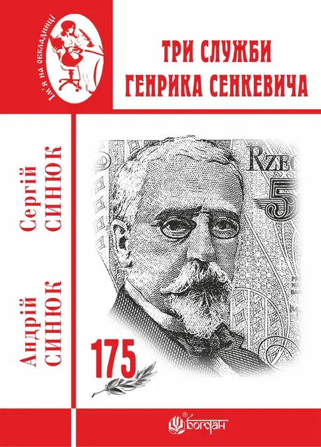 Електронна книга «Три служби Генрика Сенкевича», автор Сергій Синюк