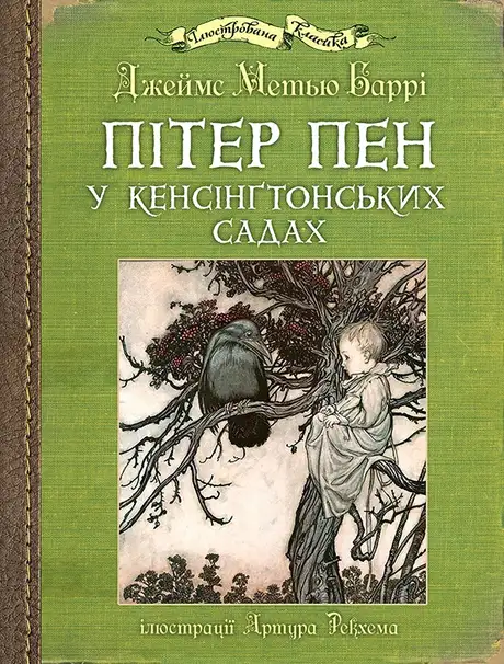 Електронна книга «Пітер Пен у Кенсінґтонських садах», автор Джеймс Метью Баррі