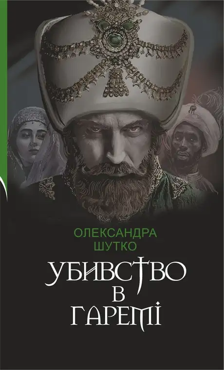 Електронна книга «Убивство в гаремі», автор Олександра Шутко