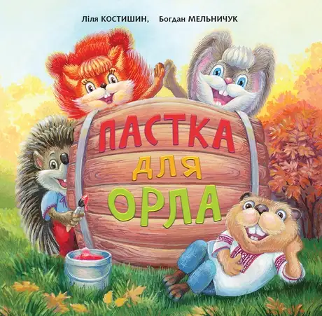 Електронна книга «Пастка для Орла», автор Богдан Мельничук