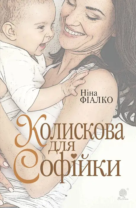 Електронна книга «Колискова для Софійки», автор Ніна Фіалко