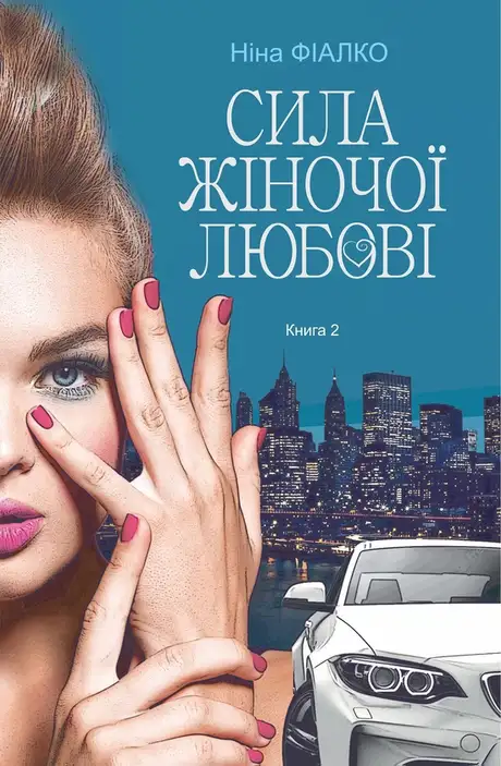 Електронна книга «Повертайтесь, журавлі, додому. Книга 2. Сила жіночої любові», автор Ніна Фіалко