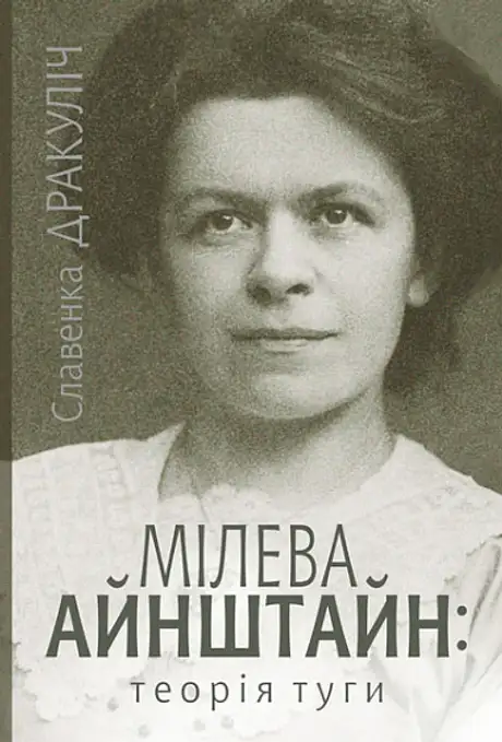Книга «Мілева Айнштайн: теорія туги», автор Славенка Дракуліч