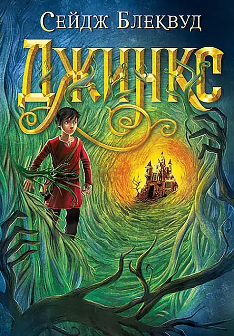 Книга «Джинкс», автор Сейдж Блеквуд