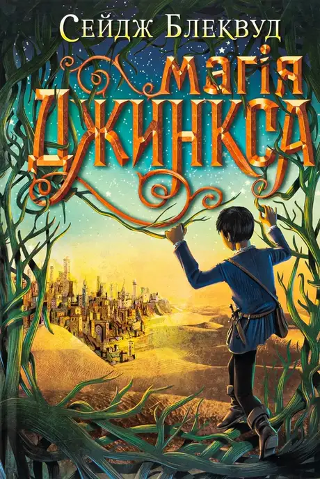 Книга «Магія Джинкса», автор Сейдж Блеквуд