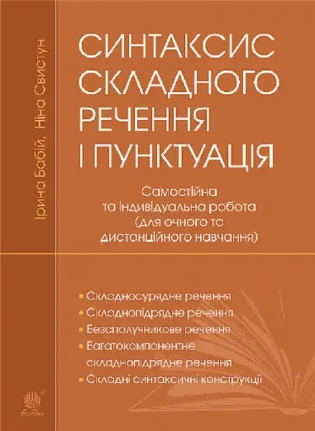 Книга «Синтаксис складного речення і пунктуація. Самостійна та індивідуальна робота (для очного і дистанційного навчання)», автор Ірина Бабій