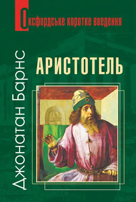 Книга «Аристотель», автор Джонатан Барнс