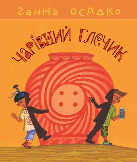 Книга «Чарівний глечик», автор Ганна Осадко