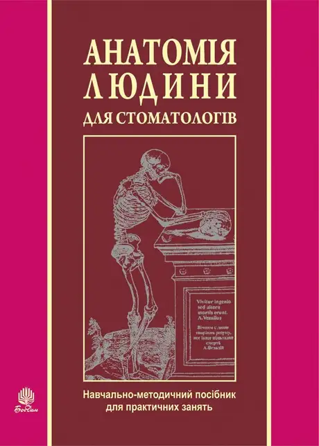 Електронна книга «Анатомія людини для стоматологів»