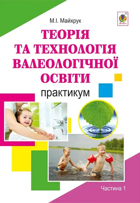 Електронна книга «Теорія та технологія валеологічної освіти дошкільників. Практикум. Частина 1», авторів Михайло Майхрук, Оксана Швець