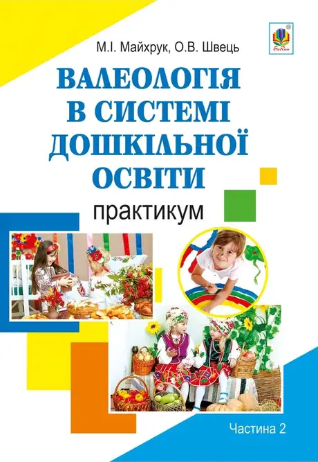 Електронна книга «Валеологія в системі дошкільної освіти. Практикум. Частина 2», авторів Михайло Майхрук, Оксана Швець