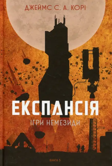 Книга «Експансія. Книга 5. Ігри Немезиди», автор Джеймс Корі