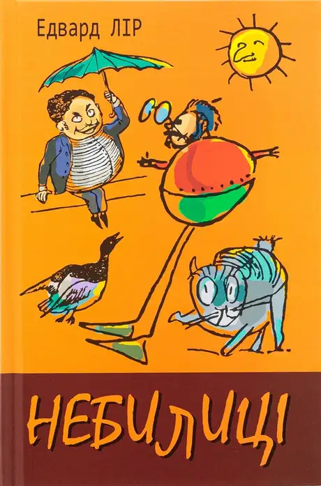 Книга «Небилиці», автор Едвард Лір