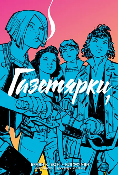 Книга «Газетярки. Книга 1», автор Брайан К. Вон