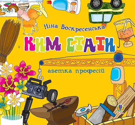 Електронна книга «Ким стати. Абетка професій», автор Ніна Воскресенська
