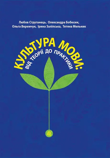 Електронна книга «Культура мови: від теорії до практики», авторів Ірина Заліпська, Любов Струганець, Олександра Бобесюк, Ольга Веремчук, Тетяна Мельник