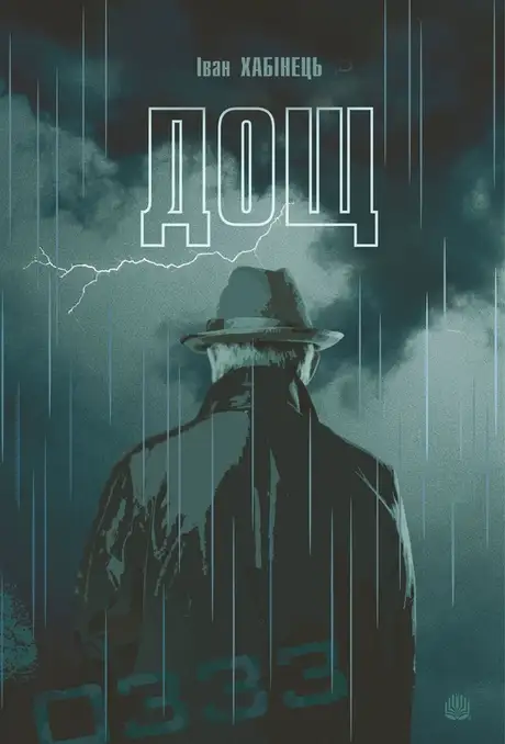 Електронна книга «Дощ», автор Іван Хабінець