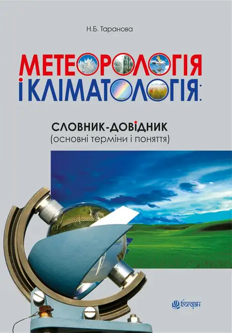Електронна книга «Метеорологія і кліматологія. Словник-довідник. Основні терміни і поняття», автор Наталія Таранова