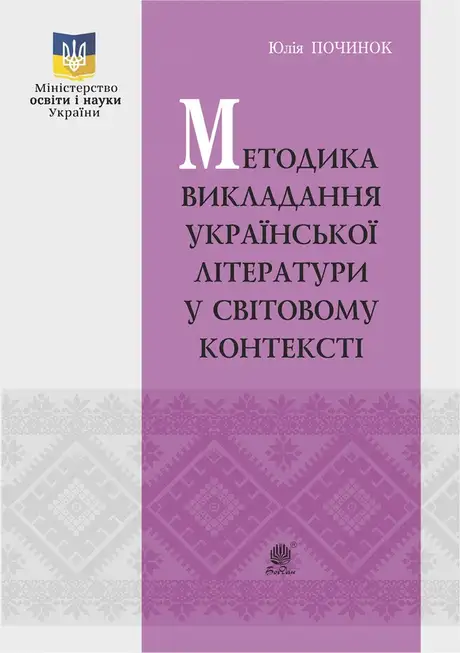 Електронна книга «Методика викладання української літератури у світовому контексті», автор Юлія Починок