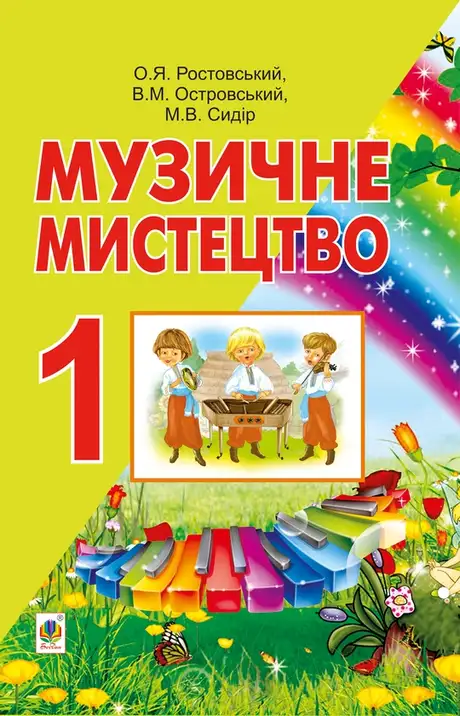 Електронна книга «Музичне мистецтво», авторів Володимир Островський, Мар’ян Сидір, О. Ростовський