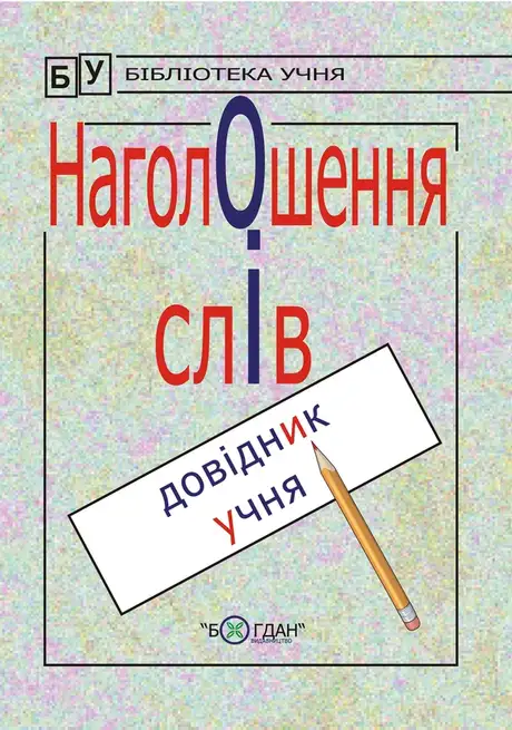 Електронна книга «Наголошення слів», автор Галина Домарецька