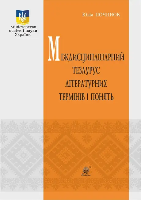 Електронна книга «Міждисциплінарний тезаурус літературознавчих термінів і понять», автор Юлія Починок