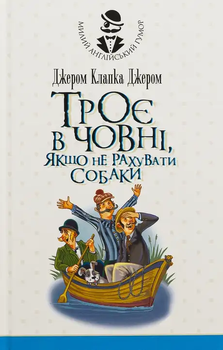 Книга «Троє в одному човні, якщо не рахувати собаки», автор Джером Клапка Джером
