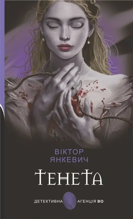 Книга «Тенета», автор Віктор Янкевич