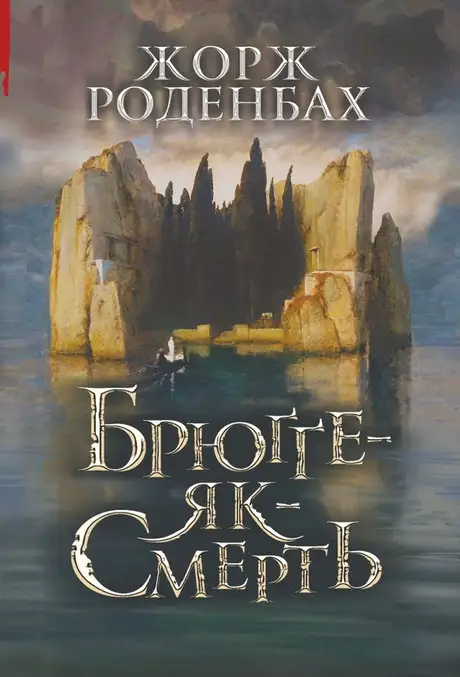 Електронна книга «Брюґґе-як-Смерть», автор Жорж Роденбах