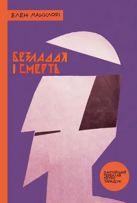 Електронна книга «Безладдя і смерть», автор Елен Макклорі