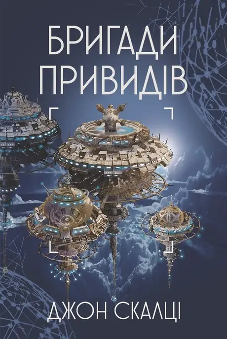 Електронна книга «Бригади привидів», автор Джон Скальці