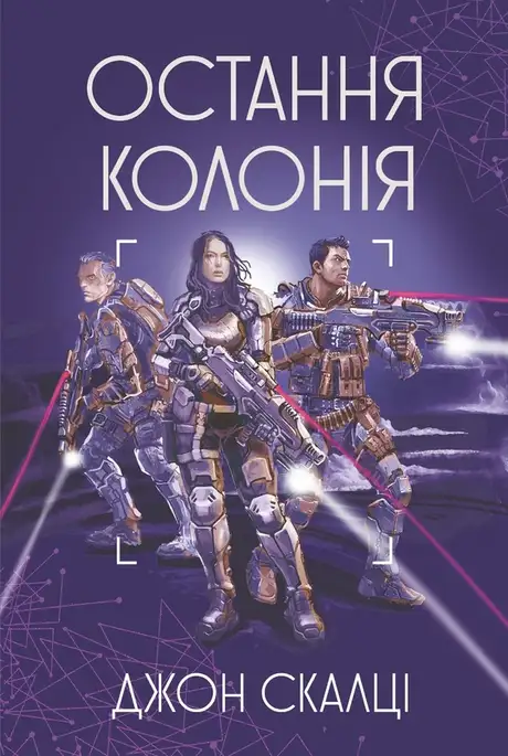 Електронна книга «Остання колонія», автор Джон Скальці