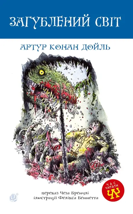 Електронна книга «Загублений світ», автор Артур Конан Дойл