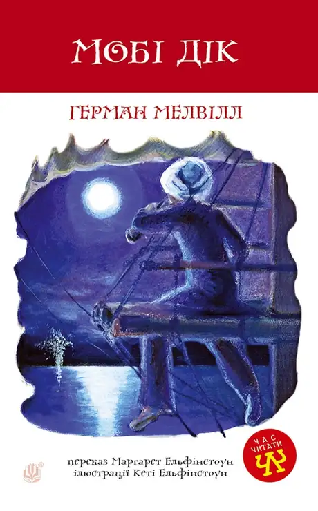 Електронна книга «Мобі Дік», автор Герман Мелвілл