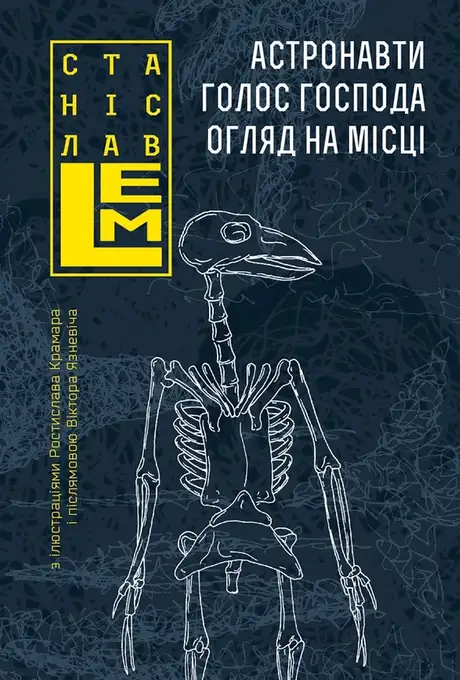 Електронна книга «Астронавти. Голос Господа. Огляд на місці», автор Станіслав Лем