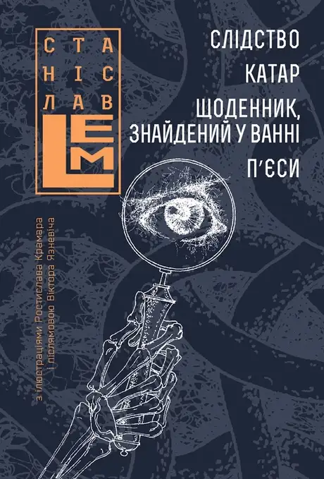 Електронна книга «Слідство. Катар. Щоденник, знайдений у ванні», автор Станіслав Лем