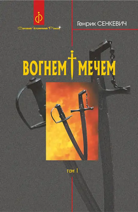 Книга «Вогнем і мечем. У 2 томах. Том 1», автор Генрік Сенкевич