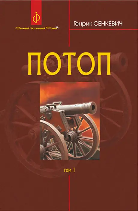 Книга «Потоп. У 3 томах. Том 1», автор Генрік Сенкевич