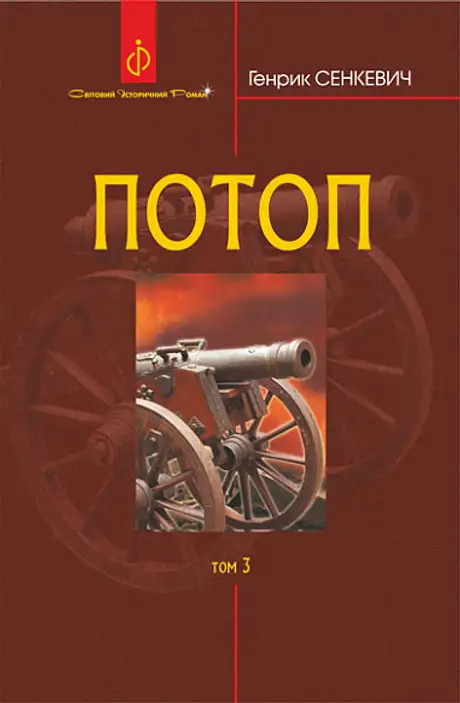 Книга «Потоп. У 3 томах. Том 3», автор Генрік Сенкевич