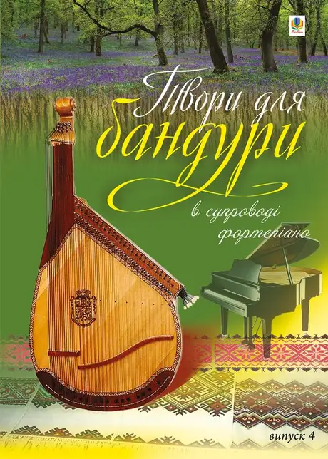 Електронна книга «Твори для бандури в супроводі фортепіано. Випуск 4», автор Світлана Овчарова